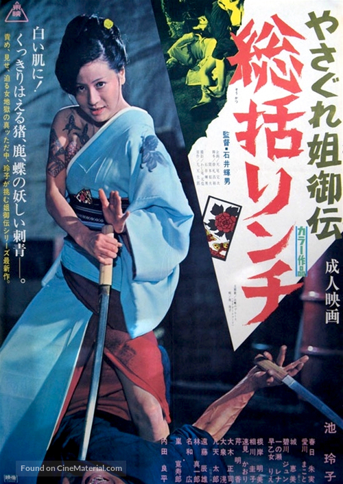 Yasagure anego den: s&ocirc;katsu rinchi - Japanese Movie Poster