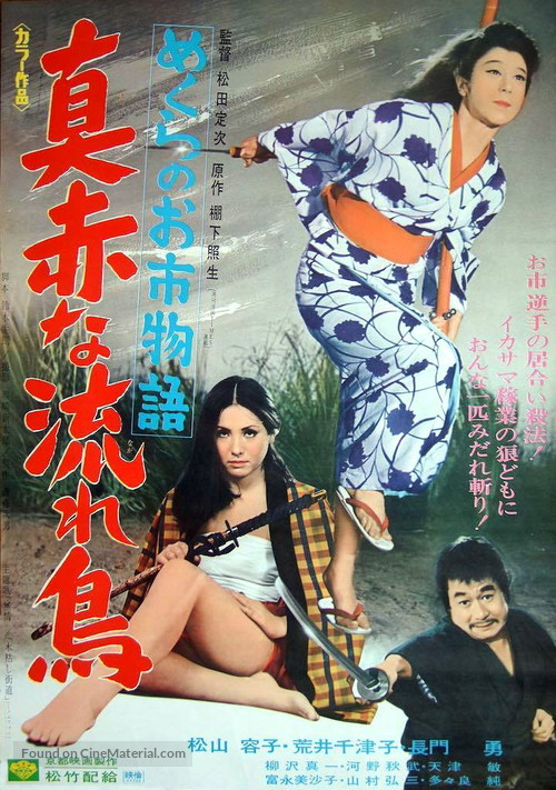 Mekura no oichi monogatari: Makkana nagaradori - Japanese Movie Poster