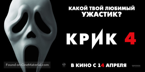 Scream 4 - Russian Movie Poster