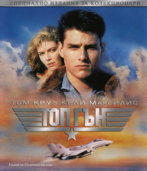 Top Gun - Bulgarian Blu-Ray movie cover