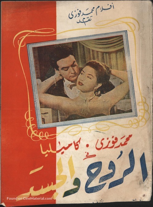 El ruh wa el-jisad - Egyptian Movie Poster