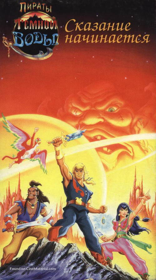 &quot;The Pirates of Dark Water&quot; - Russian VHS movie cover