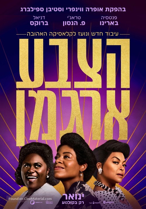 The Color Purple - Israeli Movie Poster