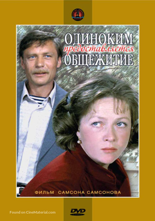 Odinokim predostavlyaetsya obshchezhitiye - Russian Movie Cover