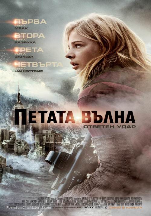 The 5th Wave - Bulgarian Movie Poster
