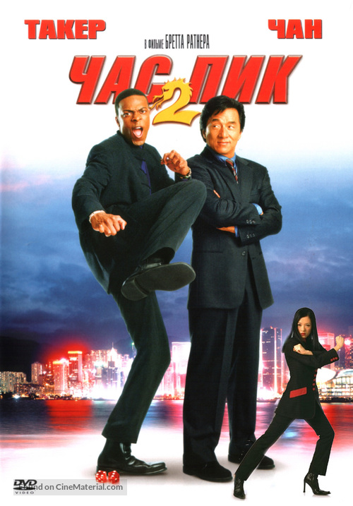 Rush Hour 2 - Russian Movie Cover