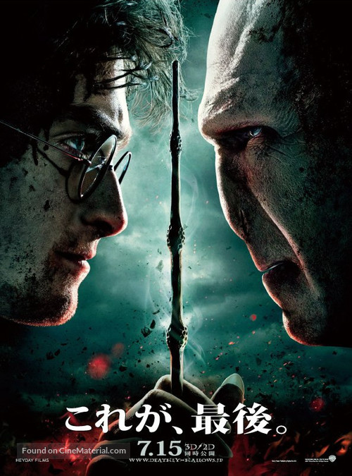 Harry Potter and the Deathly Hallows - Part 2 - Japanese Movie Poster