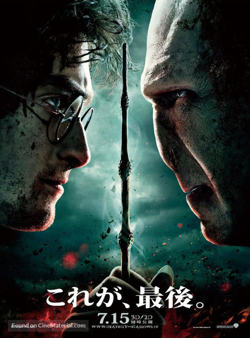 Harry Potter and the Deathly Hallows: Part II - Japanese Movie Poster