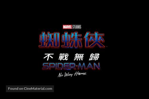 Spider-Man: No Way Home - Hong Kong Logo