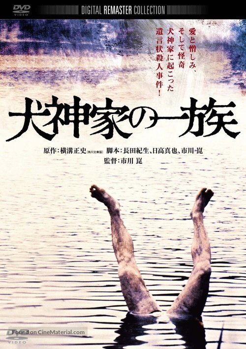Inugamike no ichizoku - Japanese DVD movie cover
