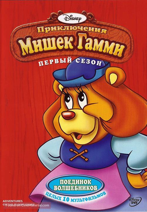 &quot;The Gummi Bears&quot; - Russian DVD movie cover