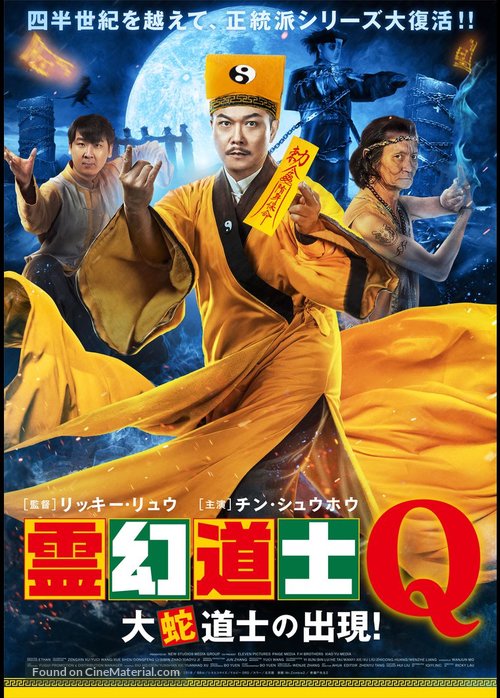 Xin jiang shi xian sheng 2 - Japanese Movie Poster