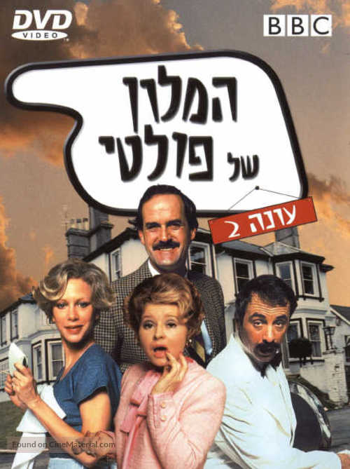 &quot;Fawlty Towers&quot; - Israeli DVD movie cover