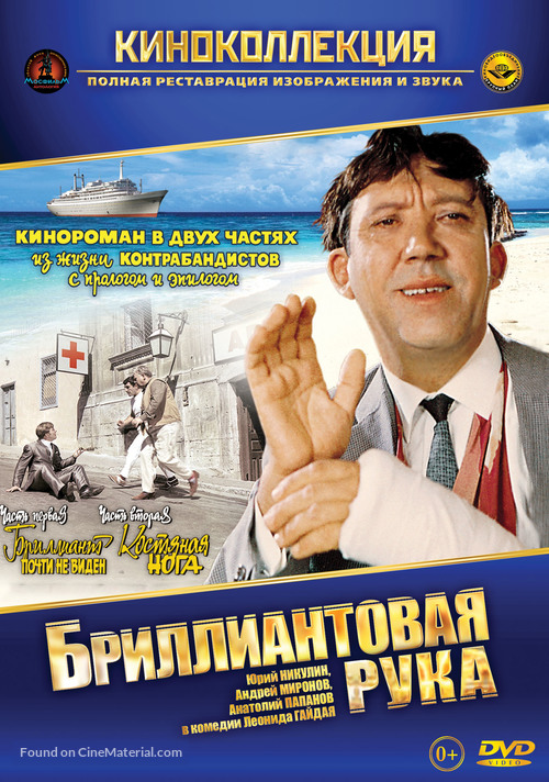 Brilliantovaya ruka - Russian DVD movie cover