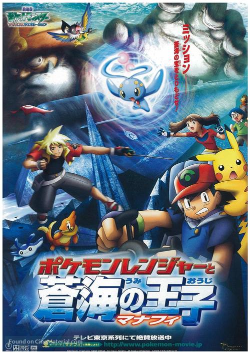 Gekij&ocirc;-ban poketto monsut&acirc;: Adobansu jener&ecirc;shon pokemon renj&acirc; to umi no &ocirc;ji manafi - Japanese Movie Poster