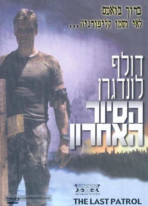 The Last Patrol - Israeli DVD movie cover