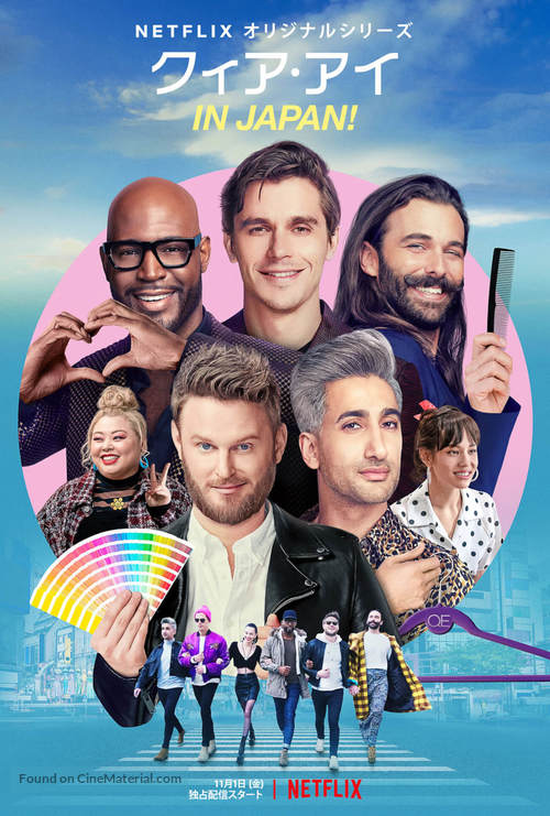 &quot;Queer Eye: We&#039;re in Japan!&quot; - Japanese Movie Poster