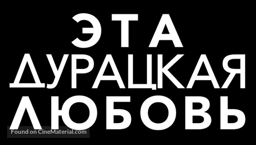 Crazy, Stupid, Love. - Russian Logo
