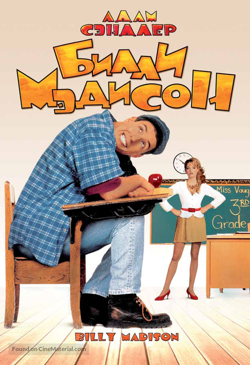 Billy Madison - Russian DVD movie cover