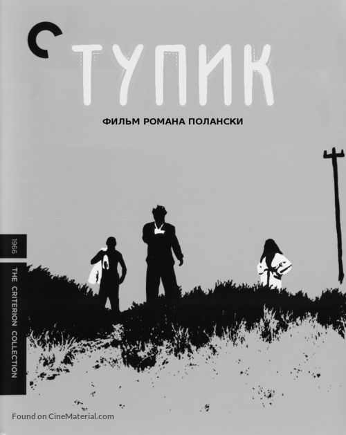 Cul-de-sac - Russian DVD movie cover