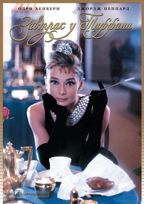 Breakfast at Tiffany&#039;s - Russian Movie Cover