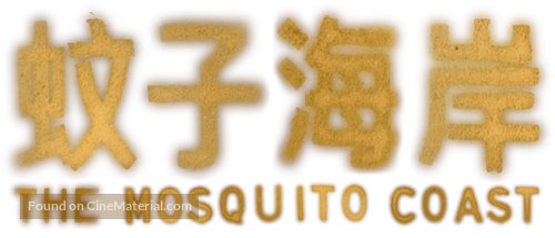 &quot;The Mosquito Coast&quot; - Chinese Logo