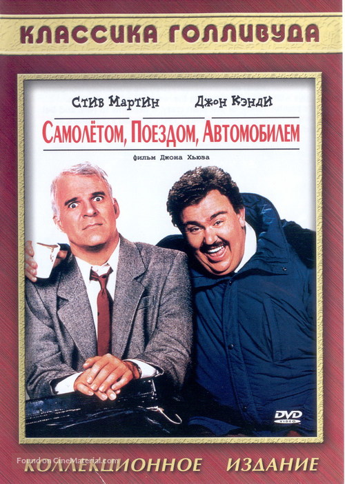 Planes, Trains &amp; Automobiles - Russian Movie Cover