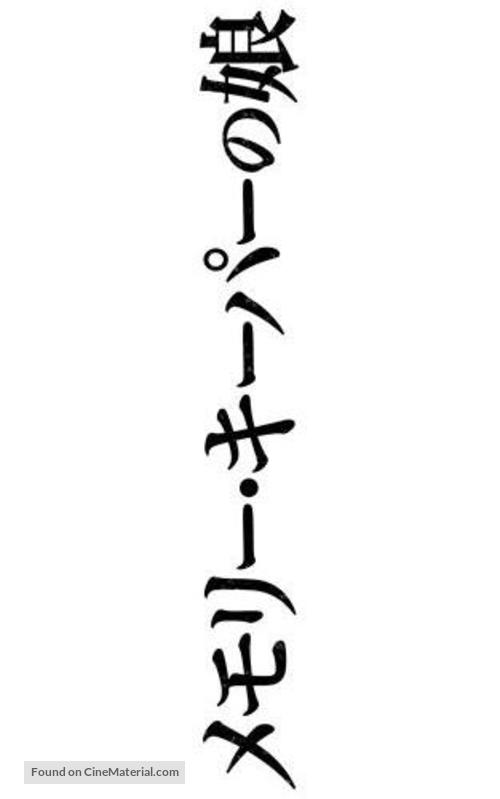 The Memory Keeper&#039;s Daughter - Japanese Logo