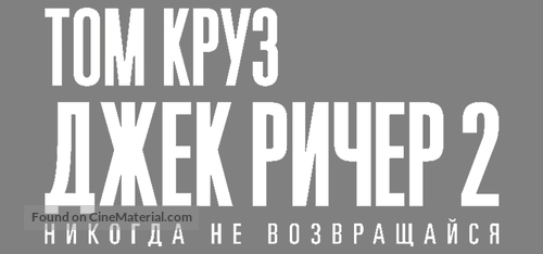 Jack Reacher: Never Go Back - Russian Logo