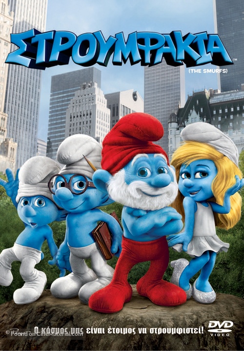 The Smurfs - Greek DVD movie cover