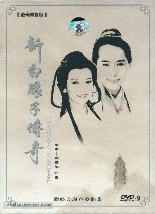 &quot;New Legend of Madame White Snake&quot; - Chinese DVD movie cover