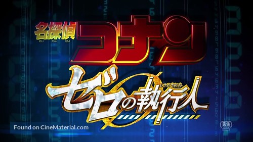 Meitantei Conan: Zero no Shikk&ocirc;nin - Japanese Logo