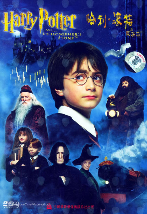 Harry Potter and the Philosopher&#039;s Stone - Chinese Movie Cover