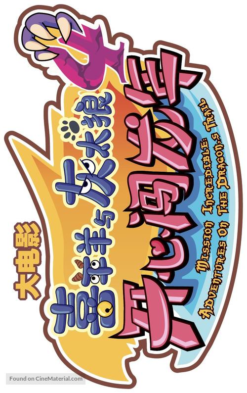 Xi Yang Yang Yu Hui Tai Lang Zhi Kaixin Chuang Long Nian - Chinese Logo