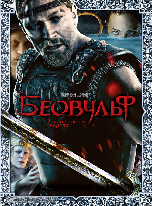 Beowulf - Russian DVD movie cover