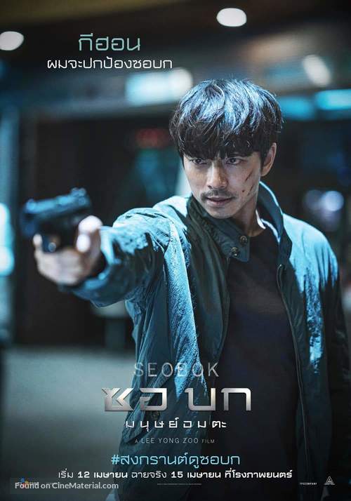 Seobok - Thai Movie Poster