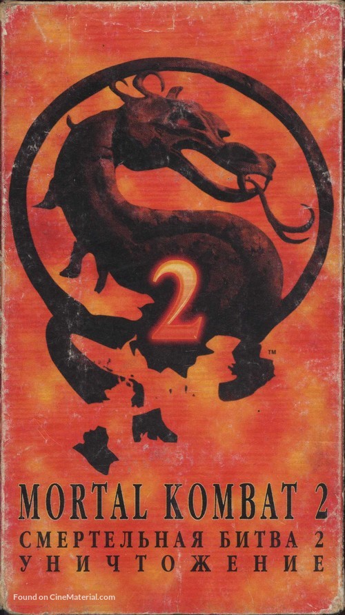 Mortal Kombat: Annihilation - Russian Movie Cover