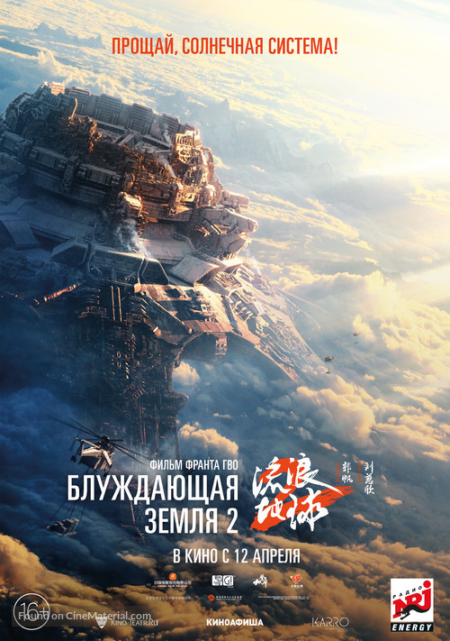 The Wandering Earth 2 - Russian Movie Poster
