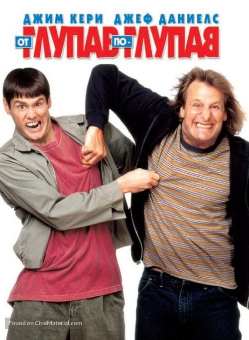 Dumb &amp; Dumber - Bulgarian DVD movie cover