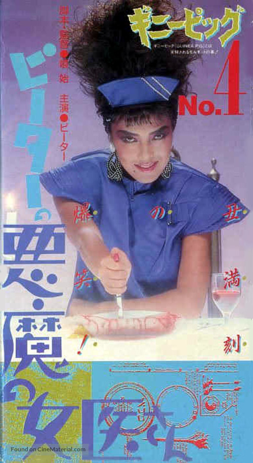 Gin&icirc; piggu 4: P&icirc;t&acirc; no akuma no joi-san - Japanese Movie Cover