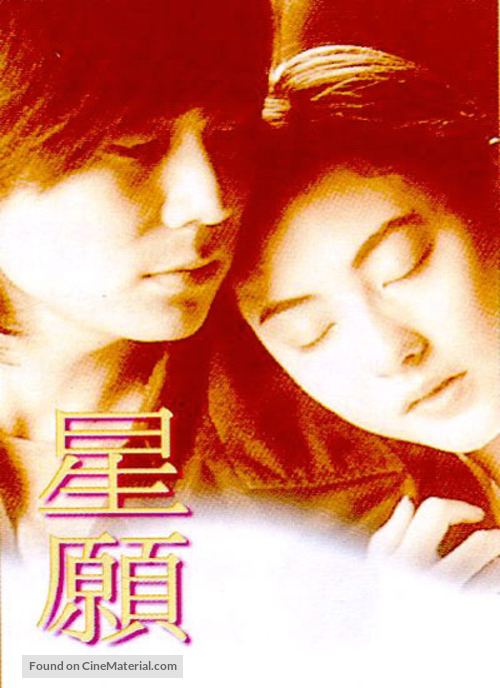 Xing yuan - Hong Kong Movie Poster