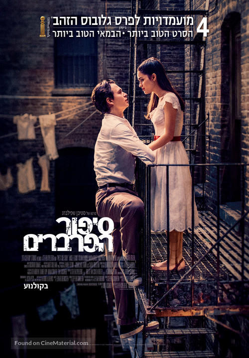 West Side Story - Israeli Movie Poster