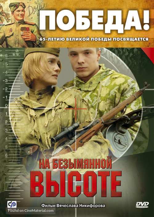 Na bezymyannoy vysote - Russian DVD movie cover