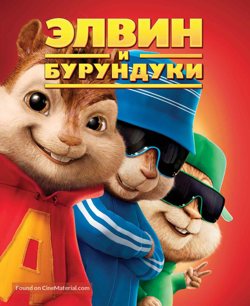 Alvin and the Chipmunks - Russian Blu-Ray movie cover