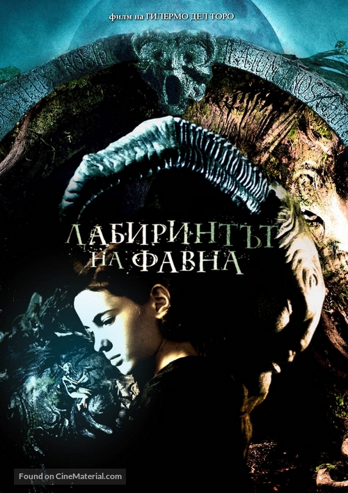 El laberinto del fauno - Bulgarian DVD movie cover
