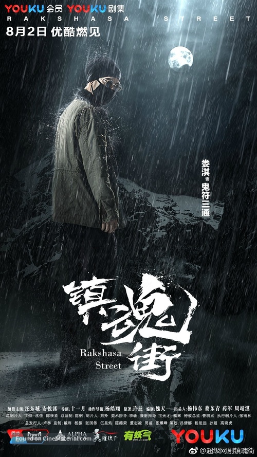 &quot;Rakshasa Street&quot; - Chinese Movie Poster