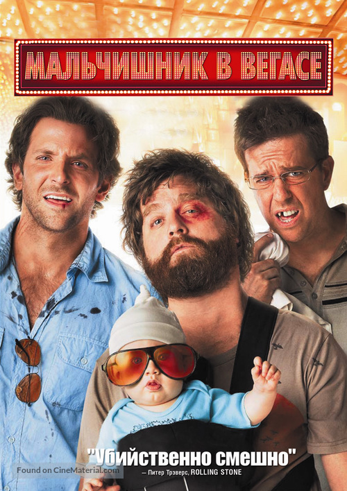 The Hangover - Russian Movie Cover