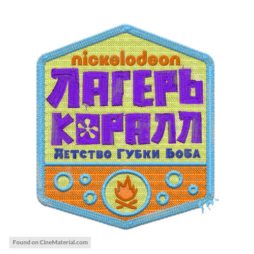 &quot;Kamp Koral: SpongeBob&#039;s Under Years&quot; - Russian Logo