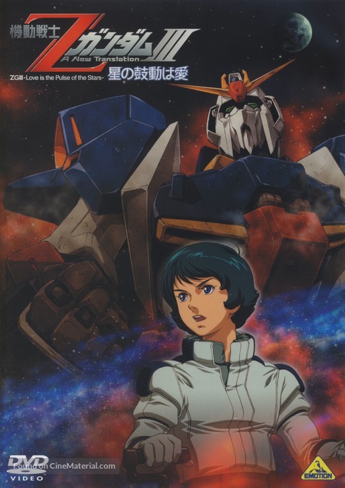Mobile Suit Z Gundam 3: A New Translation - Love Is the Pulse of the Stars - Japanese Movie Cover