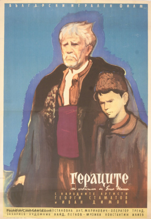 Geratzite - Bulgarian Movie Poster